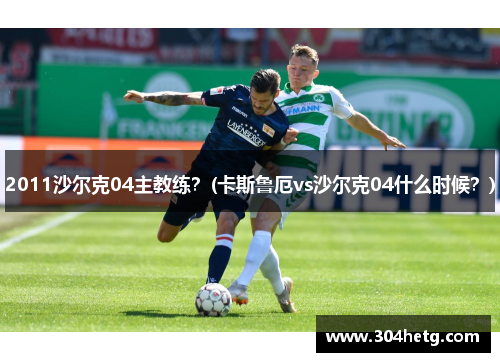2011沙尔克04主教练？(卡斯鲁厄vs沙尔克04什么时候？)