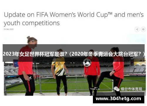 2023年女足世界杯冠军是谁？(2020年冬季青运会大跳台冠军？)
