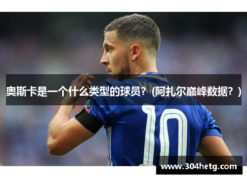 奥斯卡是一个什么类型的球员？(阿扎尔巅峰数据？)