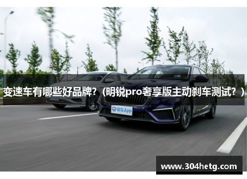 变速车有哪些好品牌？(明锐pro奢享版主动刹车测试？)