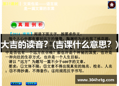 大吉的读音？(吉课什么意思？)