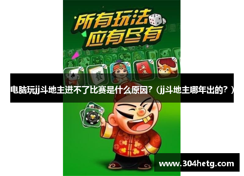 电脑玩jj斗地主进不了比赛是什么原因？(jj斗地主哪年出的？)