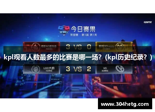 kpl观看人数最多的比赛是哪一场？(kpl历史纪录？)