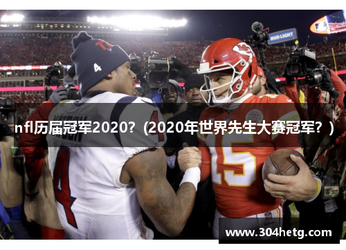 nfl历届冠军2020？(2020年世界先生大赛冠军？)
