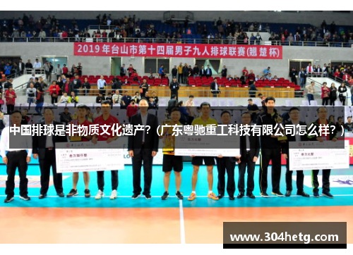 中国排球是非物质文化遗产？(广东粤驰重工科技有限公司怎么样？)